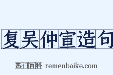 复吴仲宣造句是什么意思的图片